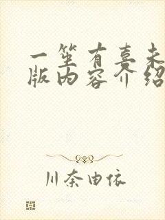 一笙有喜未删减版内容介绍