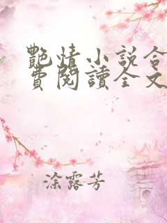 艳情小说合集免费阅读全文