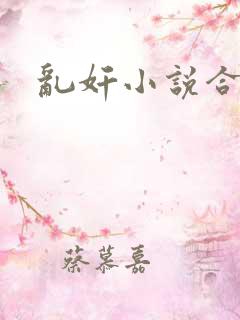乱奸小说合集
