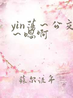 yin荡～公交～嗯啊