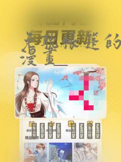 免耽帐篷的秘密漫画：结局+番外