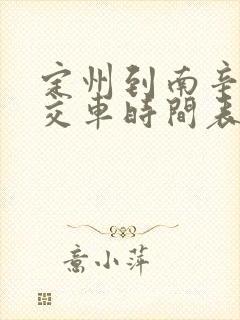 定州到南辛兴公交车时间表