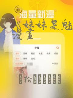 《妹妹是魅魔》漫画