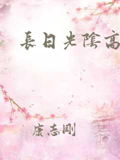 长日光阴高h