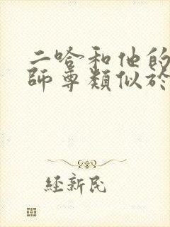 二哈和他的白猫师尊类似于的小说