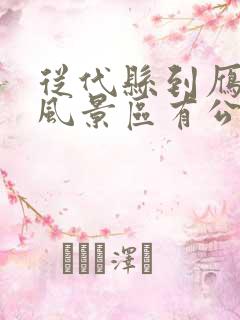 从代县到雁门关风景区有公交车吗