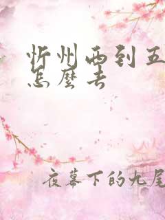 忻州西到五台山怎么去
