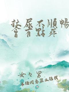 拉尿不顺畅小腹会有点疼