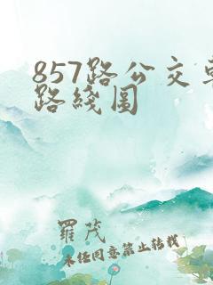 857路公交车路线图