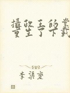摄政王的掌中娇重生了下载