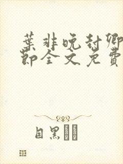 叶非晚封卿在最节全文免费阅读