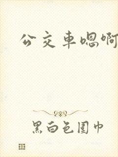 公交车嗯啊h