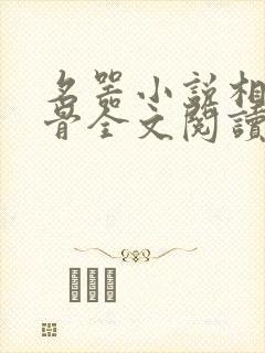 名器小说相思入骨全文阅读