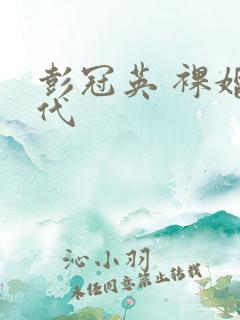 彭冠英 裸婚时代
