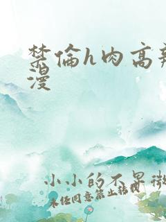 禁伦h肉高辣动漫