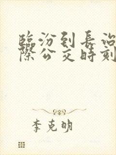 临汾到长治的城际公交时刻表