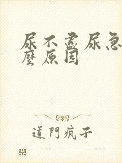 尿不尽尿急是什么原因
