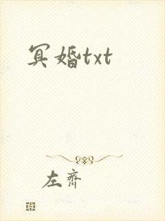 冥婚txt