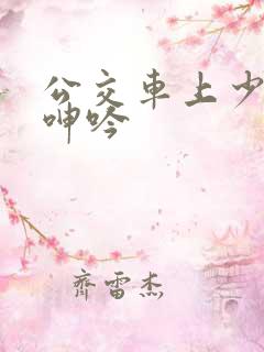 公交车上少妇的呻吟
