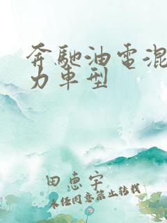 奔驰油电混合动力车型