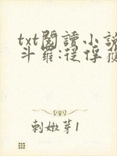 txt阅读小说斗罗:从俘获女神开始无敌