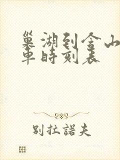巢湖到含山公交车时刻表
