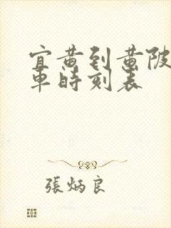 宜黄到黄陂镇汽车时刻表