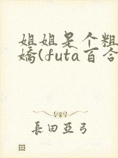 姐姐是个粗长病娇(futa百合,高h