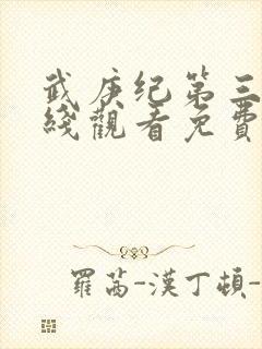 武庚纪第三季在线观看免费观看