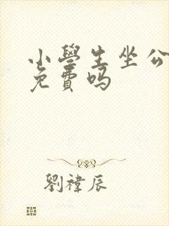 小学生坐公交车免费吗