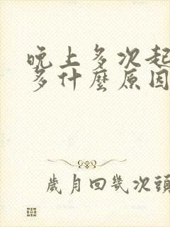 晚上多次起夜尿多什么原因