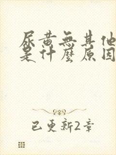尿黄无其他不适是什么原因