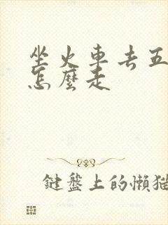 坐火车去五台山怎么走