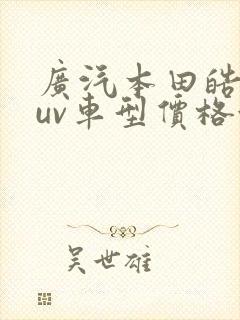 广汽本田皓影suv车型价格油电混合