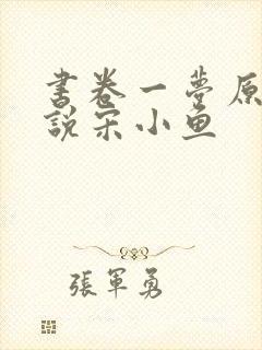 书卷一梦原著小说宋小鱼