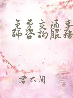 免费交通事故律师咨询服务