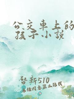 公交车上的诗请 孩子小说