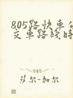 805路快车公交车路线时间表