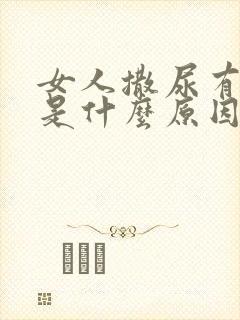 女人撒尿有异味是什么原因