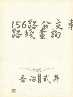 156路公交车路线查询