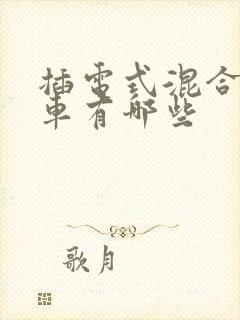 插电式混合动力车有哪些