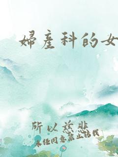妇产科的女人们
