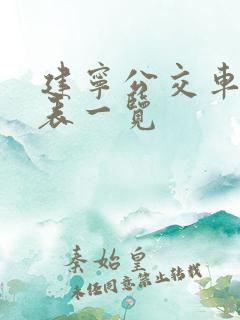 建宁公交车时间表一览