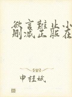 欲言难止小说无删减正版在线阅读