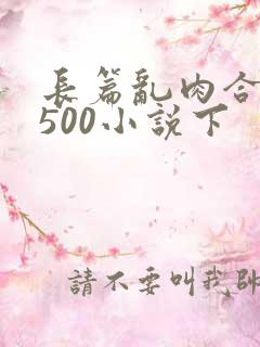 长篇乱肉合集乱500小说下