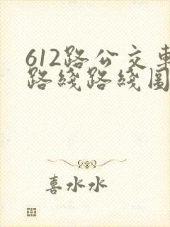 612路公交车路线路线图