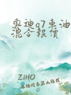 奥迪q7车油电混合报价
