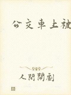 公交车上被凌辱
