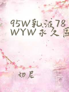 95W乳液78WYW永久区域