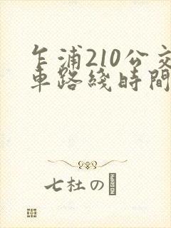 乍浦210公交车路线时间表